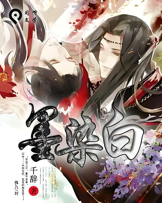 墨染白 墨染白