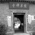 龍泉寺(河南省魯山縣龍泉寺)