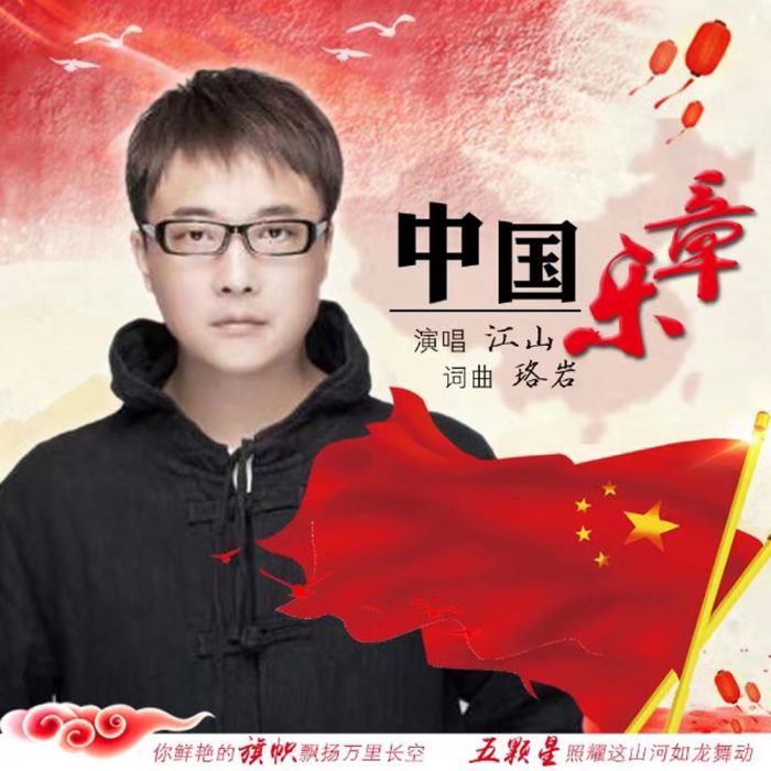 中國樂章 中國樂章