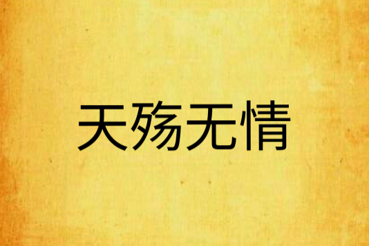 天殤無情 天殤無情
