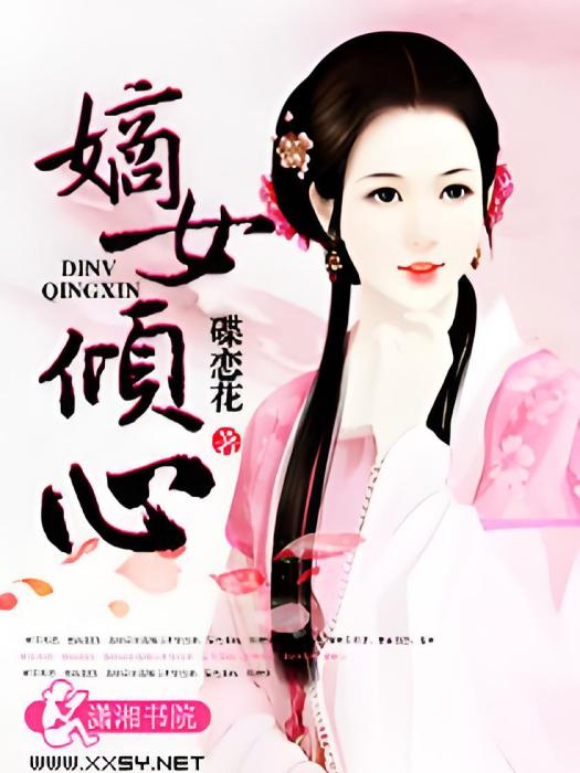 嫡女傾心 嫡女傾心