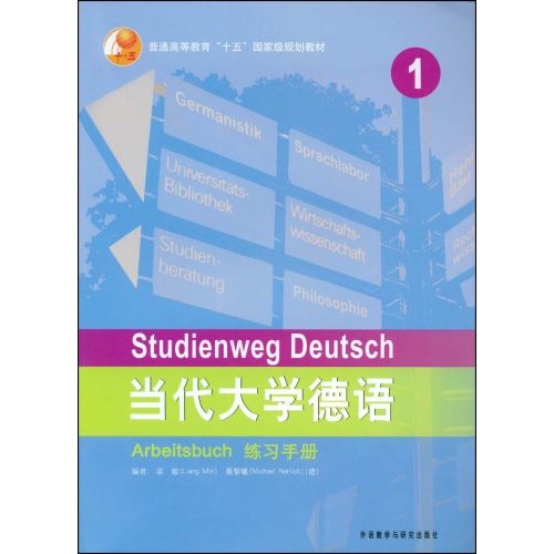 普通高等教育十五國家級規劃教材·當代大學德語練習手冊1