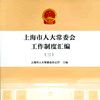 上海市人大常委會工作制度彙編（三）