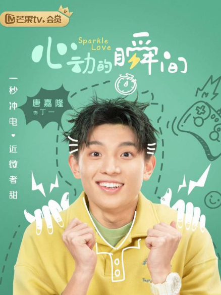 丁一(偶像劇《心動的瞬間》中的角色) 丁一(偶像劇《心動的瞬間》中的角色)