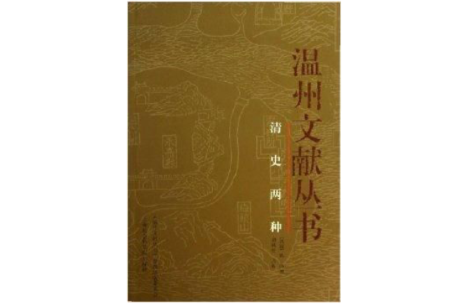 清史兩種