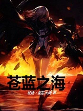 蒼藍之海 蒼藍之海