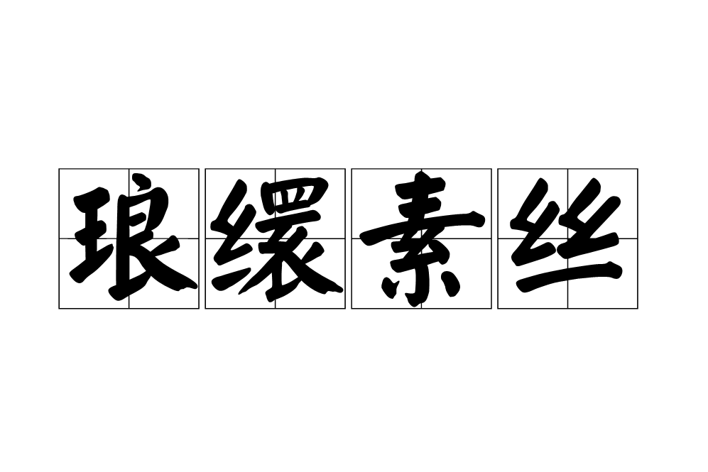 琅繯素絲 琅繯素絲