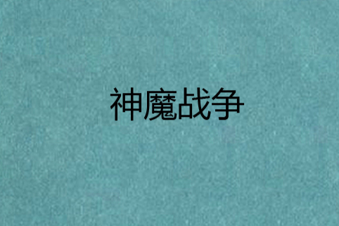 神魔戰爭(小說) 神魔戰爭(小說)