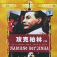 柏林會戰(蘇聯1950年Mikheil Chiaureli執導電影)