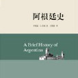 阿根廷史 阿根廷史