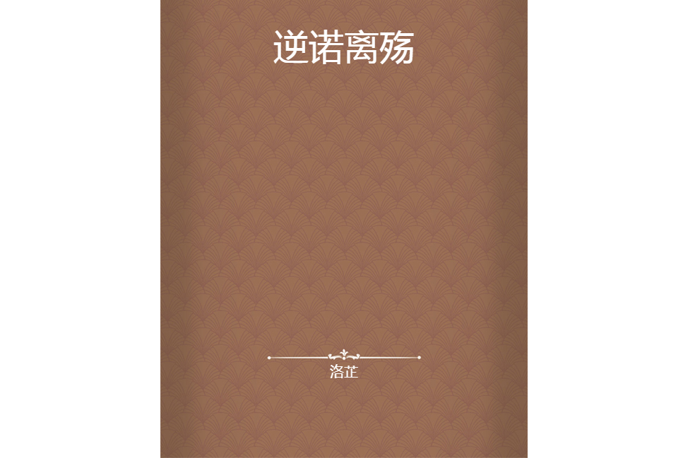 逆諾離殤 逆諾離殤