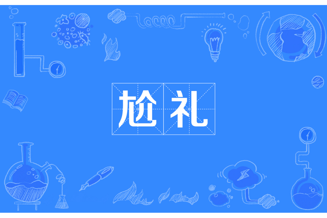 尬禮 尬禮