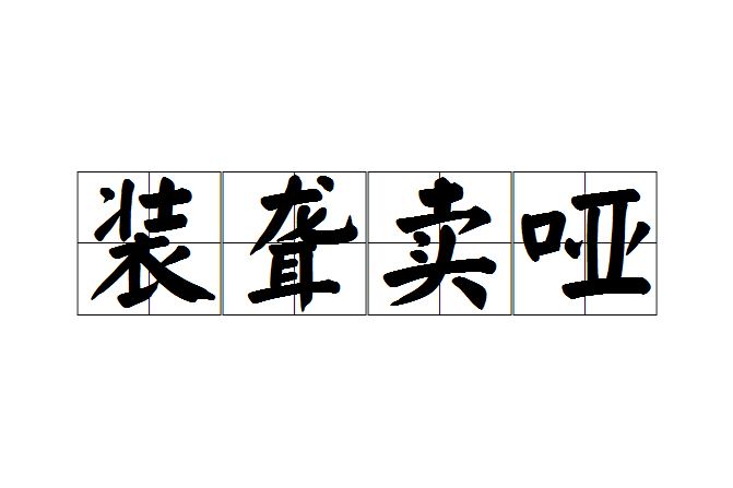 裝聾賣啞 裝聾賣啞