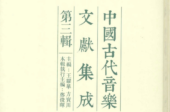 中國古代音樂文獻集成（第三輯）