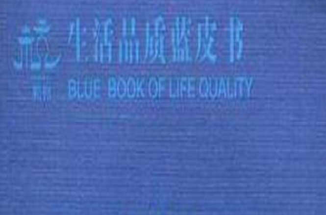 生活品質藍皮書