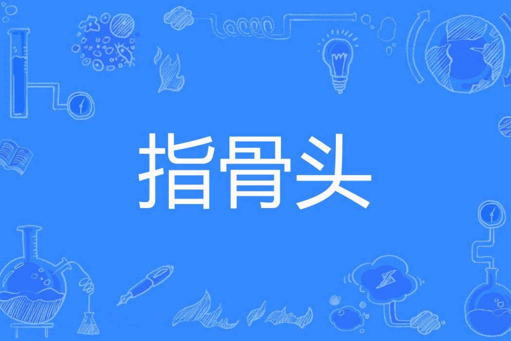 指骨頭 指骨頭