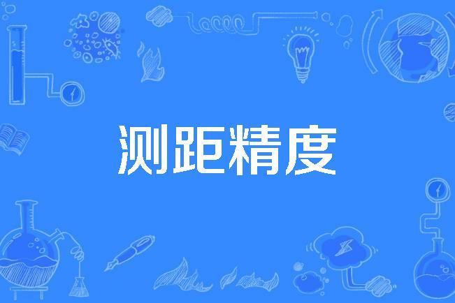 測距精度 測距精度