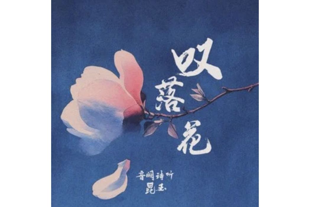 嘆落花(音闕詩聽 /昆玉演唱的歌曲) 嘆落花(音闕詩聽 /昆玉演唱的歌曲)