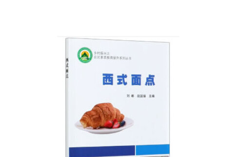 西式麵點(2020年中國農業科學技術出版社有限公司出版的圖書) 西式麵點(2020年中國農業科學技術出版社有限公司出版的圖書)