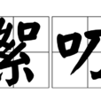 絮叨 絮叨