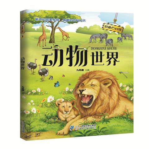 動物世界(2017年二十一世紀出版社出版的圖書) 動物世界(2017年二十一世紀出版社出版的圖書)