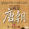 這就是唐朝(2011年亞洲(旭升代理)出版的圖書) 這就是唐朝(2011年亞洲(旭升代理)出版的圖書)