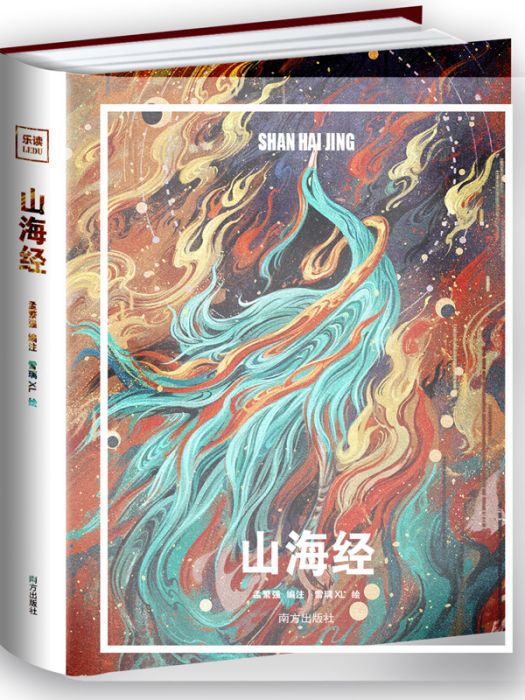 山海經(2023年南方出版社出版的圖書) 山海經(2023年南方出版社出版的圖書)