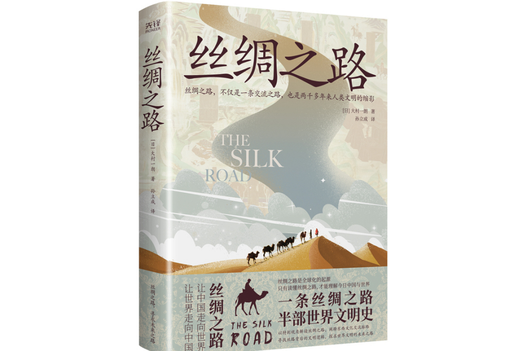 絲綢之路(2023年北京聯合出版公司出版的圖書) 絲綢之路(2023年北京聯合出版公司出版的圖書)