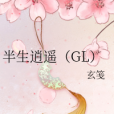 半生逍遙(GL) 半生逍遙(GL)