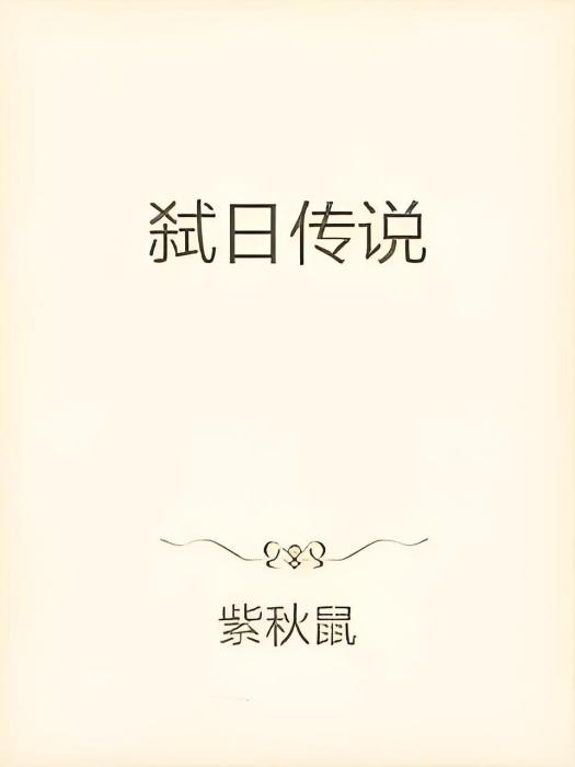 弒日傳說 弒日傳說