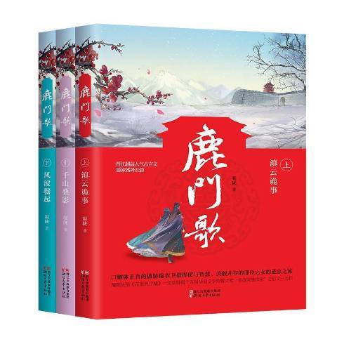 鹿門歌(2019年浙江文藝出版社出版的圖書) 鹿門歌(2019年浙江文藝出版社出版的圖書)