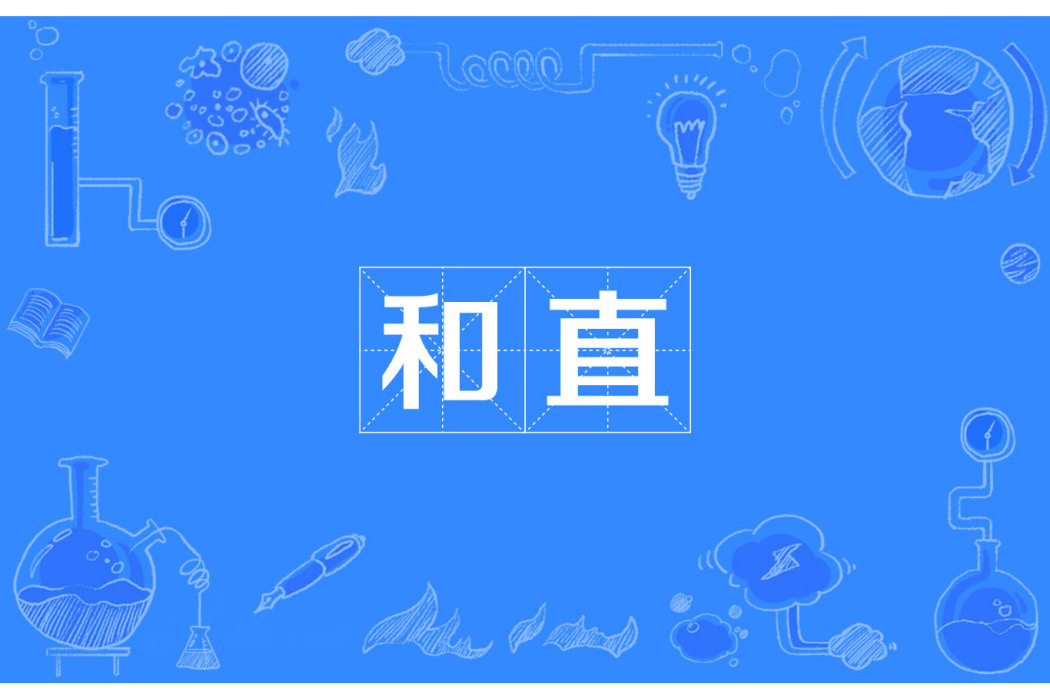 和直 和直