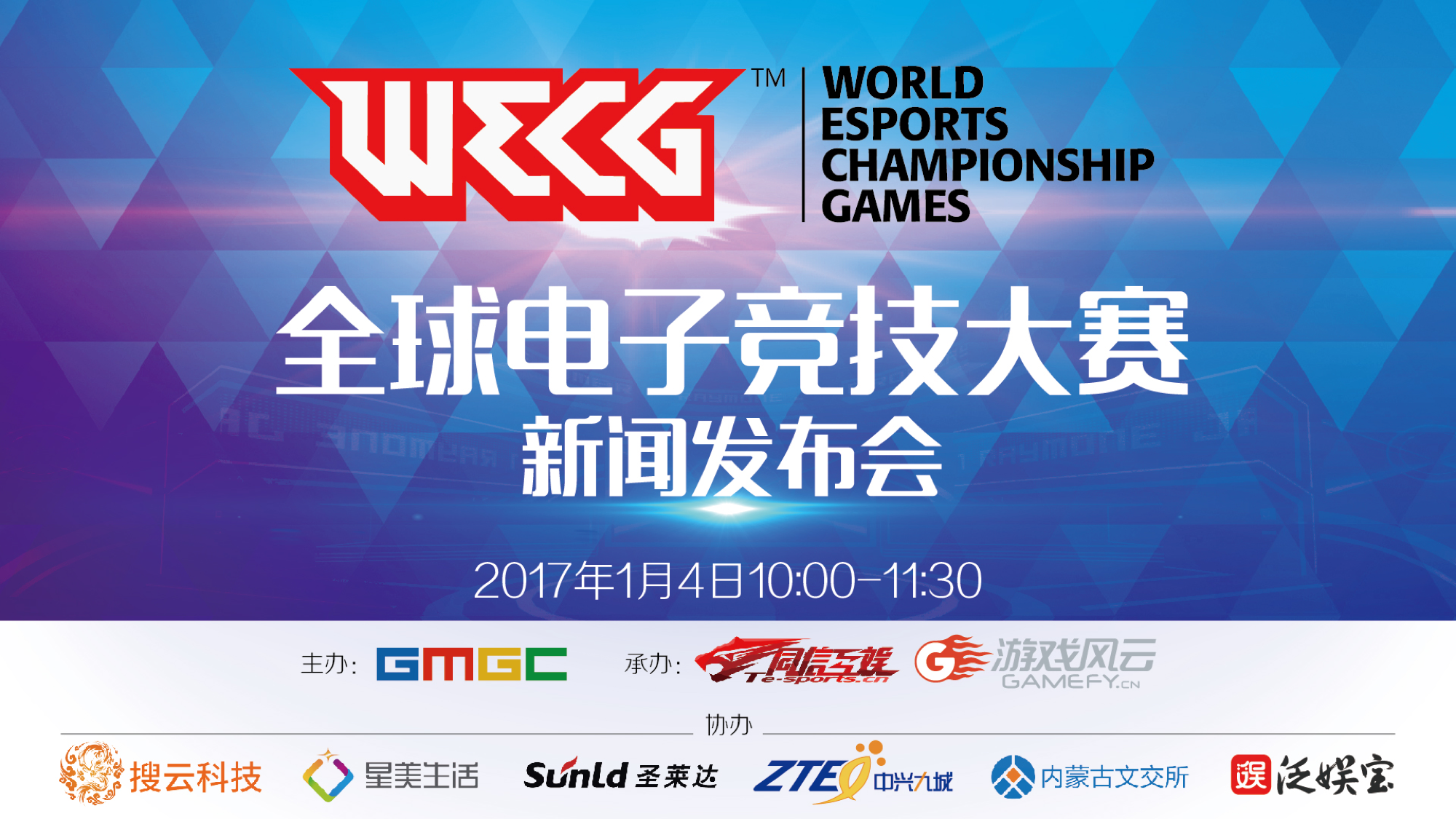 WECG全球電子競技大賽新聞發布會