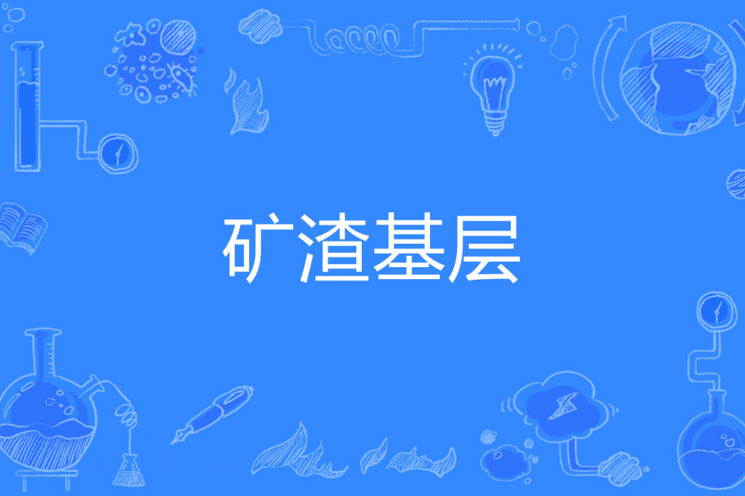礦渣基層 礦渣基層