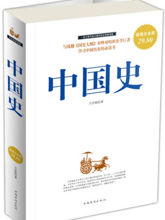 中國史(2010年中國華僑出版社出版的圖書) 中國史(2010年中國華僑出版社出版的圖書)