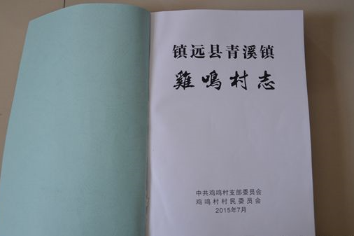 雞鳴村志 雞鳴村志