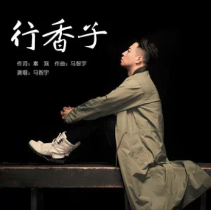 行香子(馬智宇演唱歌曲) 行香子(馬智宇演唱歌曲)