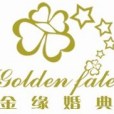 金緣婚典 金緣婚典