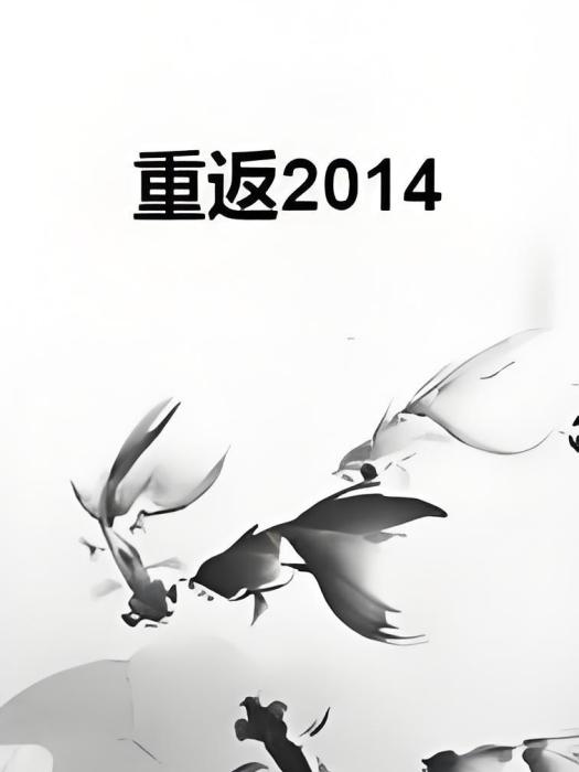 重返2014 重返2014