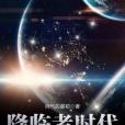 降臨者時代 降臨者時代