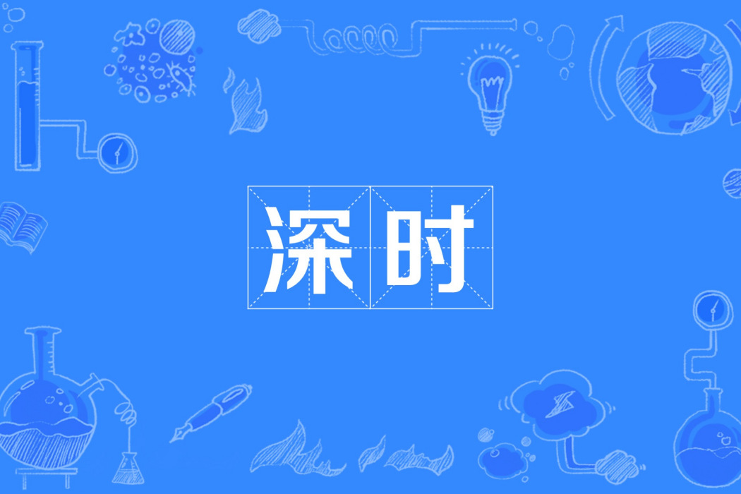 深時 深時