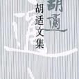 胡適文集(1)