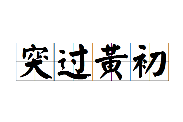 突過黃初 突過黃初
