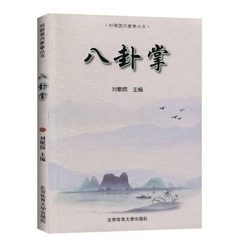 八卦掌(2020年北京體育大學出版社出版的圖書) 八卦掌(2020年北京體育大學出版社出版的圖書)