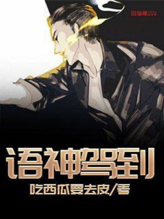 語神駕到 語神駕到
