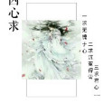 囚心求 囚心求
