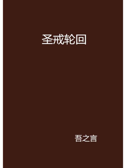 聖戒輪迴 聖戒輪迴