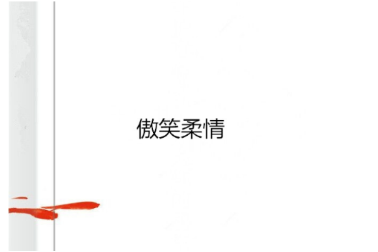 傲笑柔情 傲笑柔情