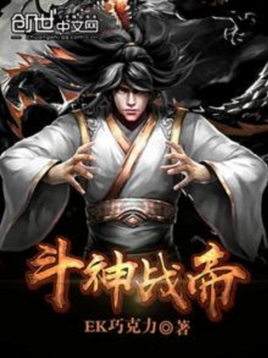 斗神戰帝 斗神戰帝