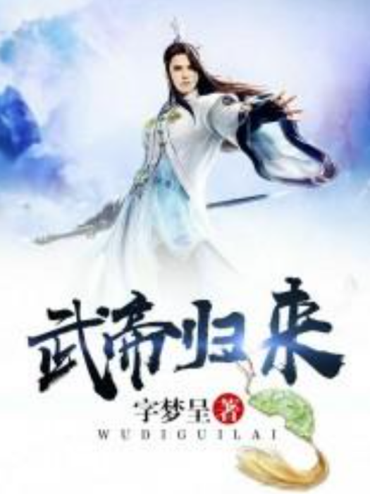 武帝歸來(字夢呈創作的玄幻小說) 武帝歸來(字夢呈創作的玄幻小說)